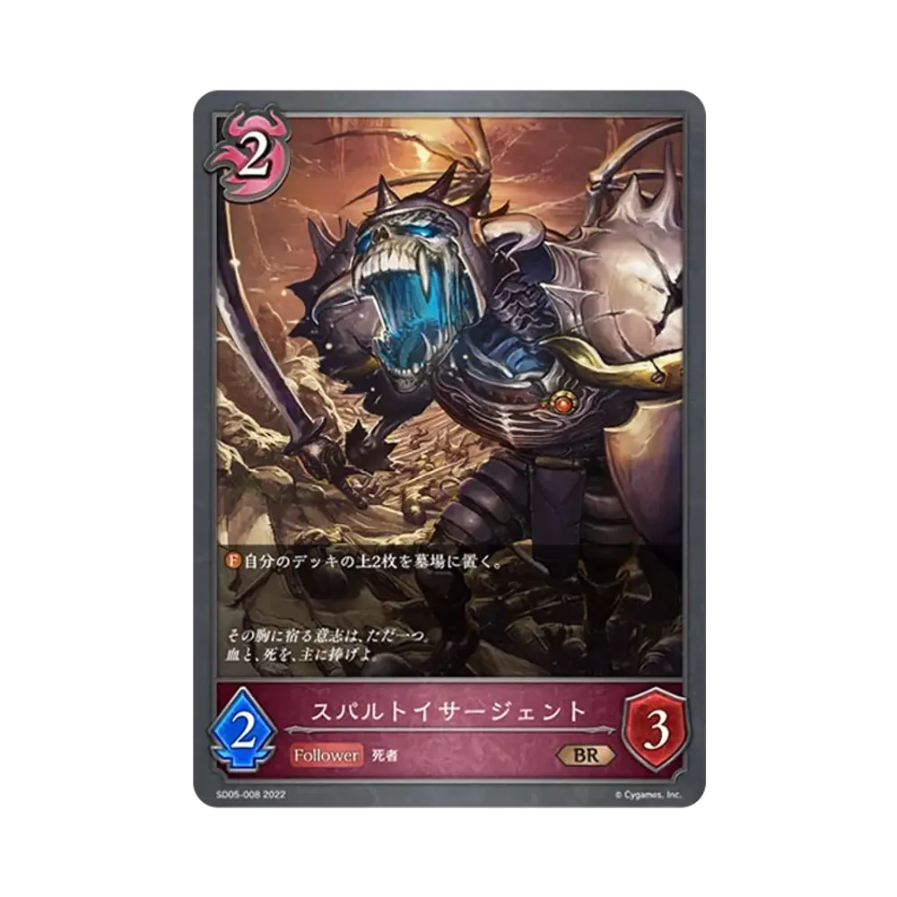 スパルトイサージェント BR [SD05-008](スターターデッキ 第5弾「永久なる定め」)