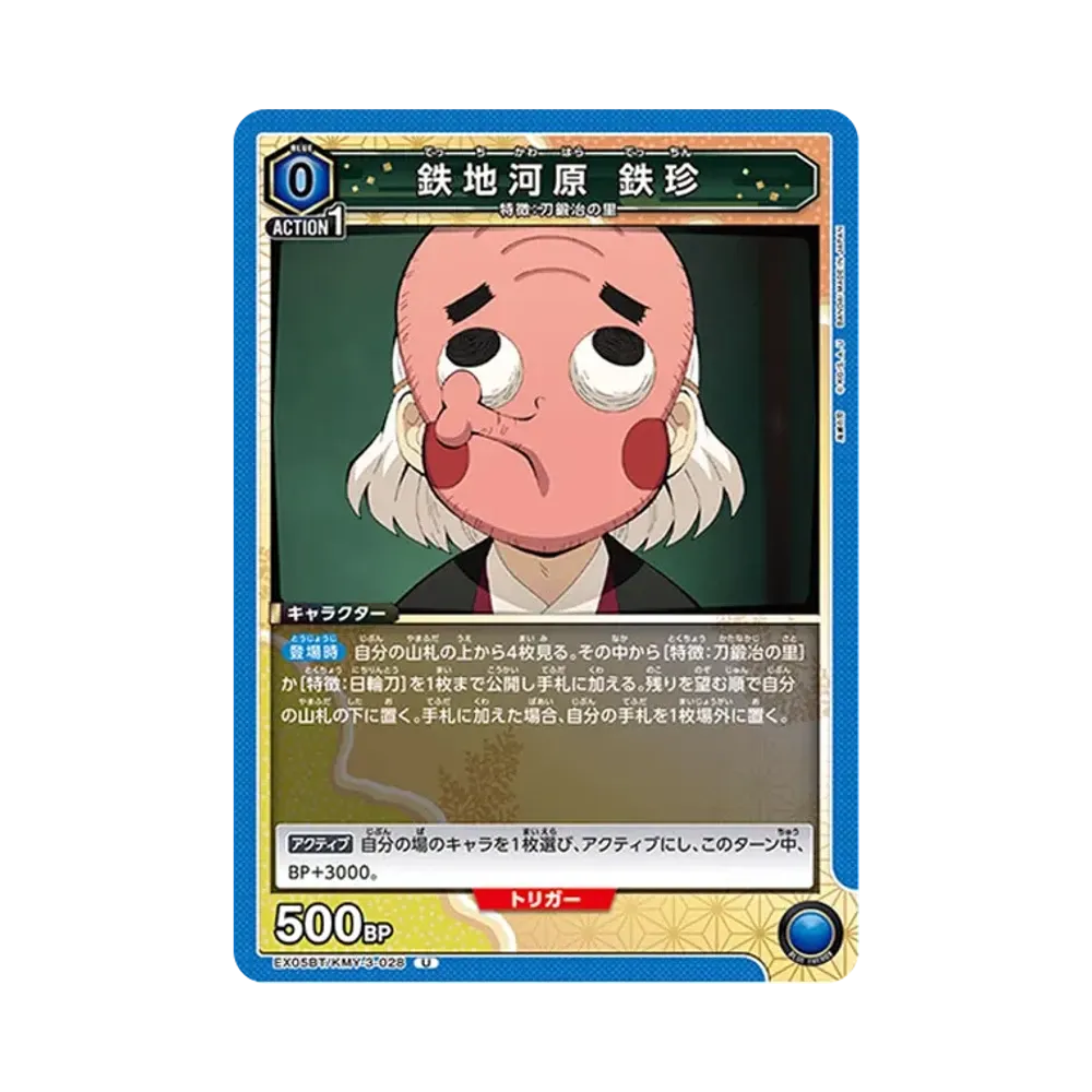 鉄地河原 鉄珍 U [EX05BT-KMY-3-028](ブースターパック「鬼滅の刃 Vol.2」)