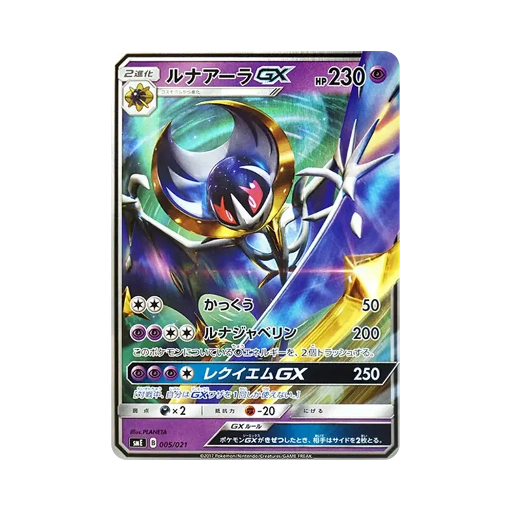ルナアーラGX [SME 005/021](スターターセット伝説「ソルガレオGX ルナアーラGX」)
