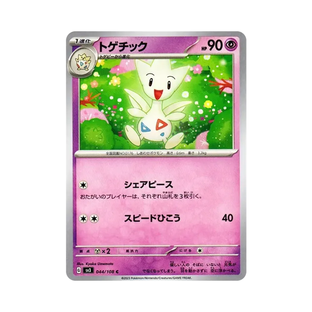 トゲチック C[SV3 044/108](拡張パック「黒炎の支配者」)