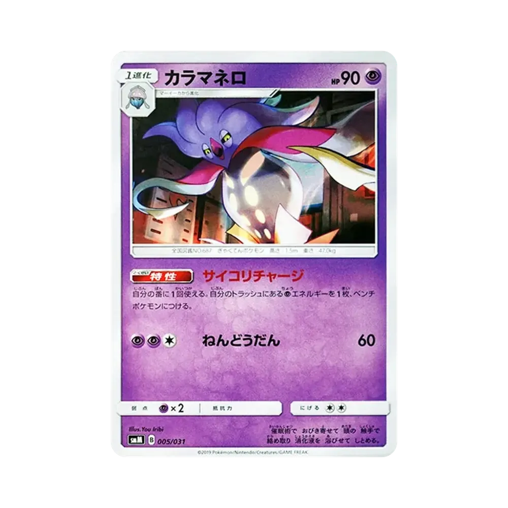 カラマネロ [SMM 005/031](スターターセット TAG TEAM GX「エーフィ&デオキシスGX・ブラッキー&ダークライGX」)