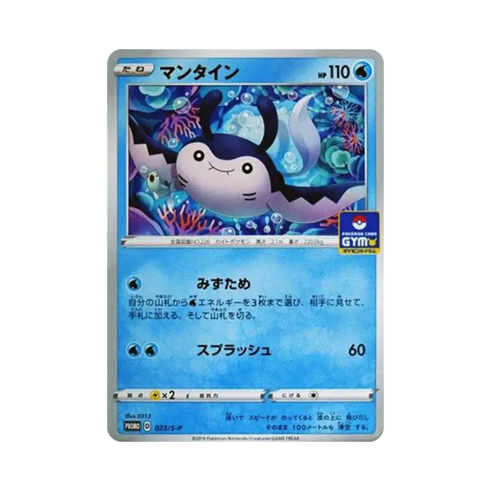 マンタイン: プロモ P [S-P 023](ポケモンカードゲーム ソード&シールド 「プロモカードパック 第1弾」)
