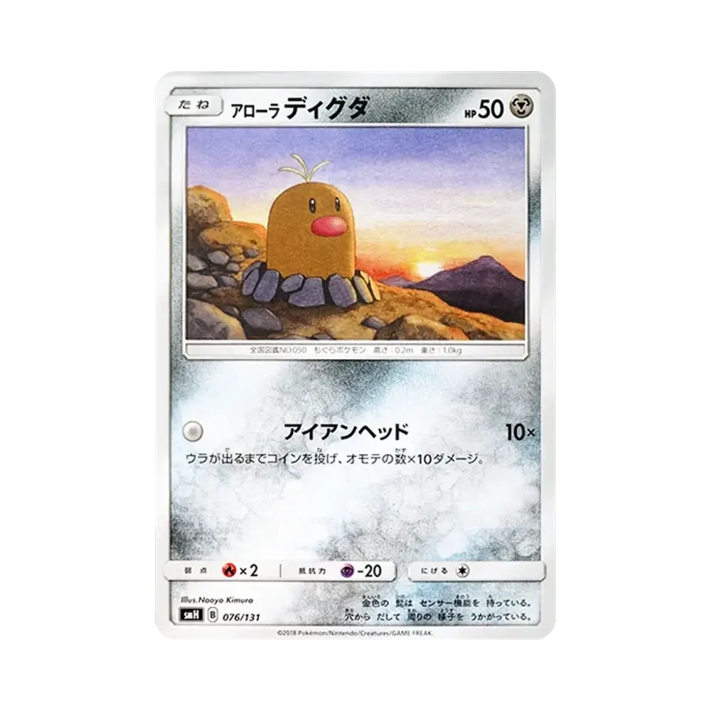 アローラディグダ [SMH 076/131](サン&ムーン「GXスタートデッキ」)