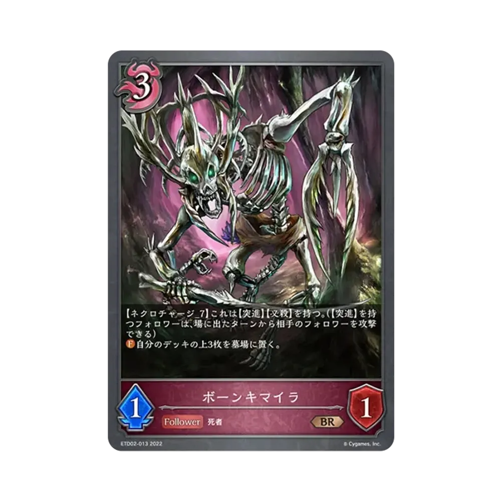 ボーンキマイラ BR [ETD02-013](エントリーデッキ シャドウバースF 第2弾「真壁スバル」)