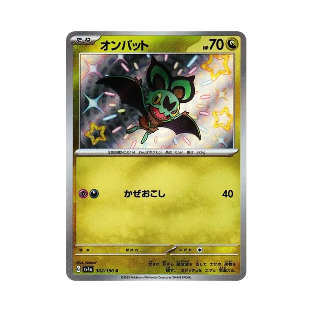 オンバット S [SV4a 302/190](ハイクラスパック「シャイニートレジャーex」)