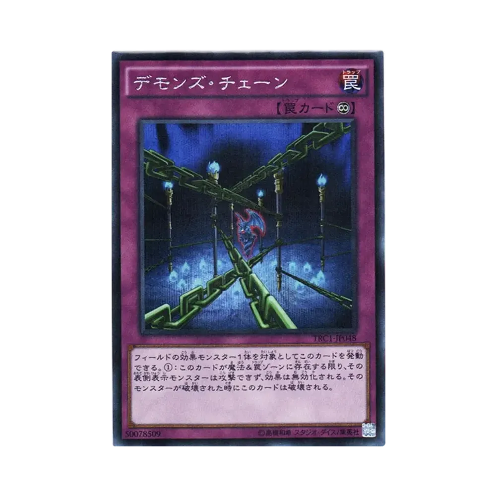 デモンズ・チェーン SE [TRC1-JP048](ザ・レアリティ・コレクション)