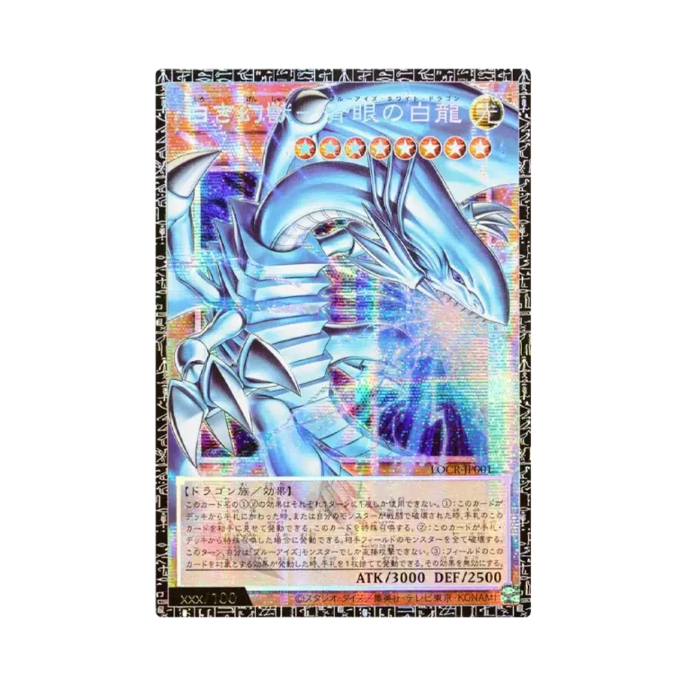 白き幻獣-青眼の白龍 GMR :シリアルナンバー入り [LOCR-JP001](リミットオーバーコレクション ザ ライバルズ)