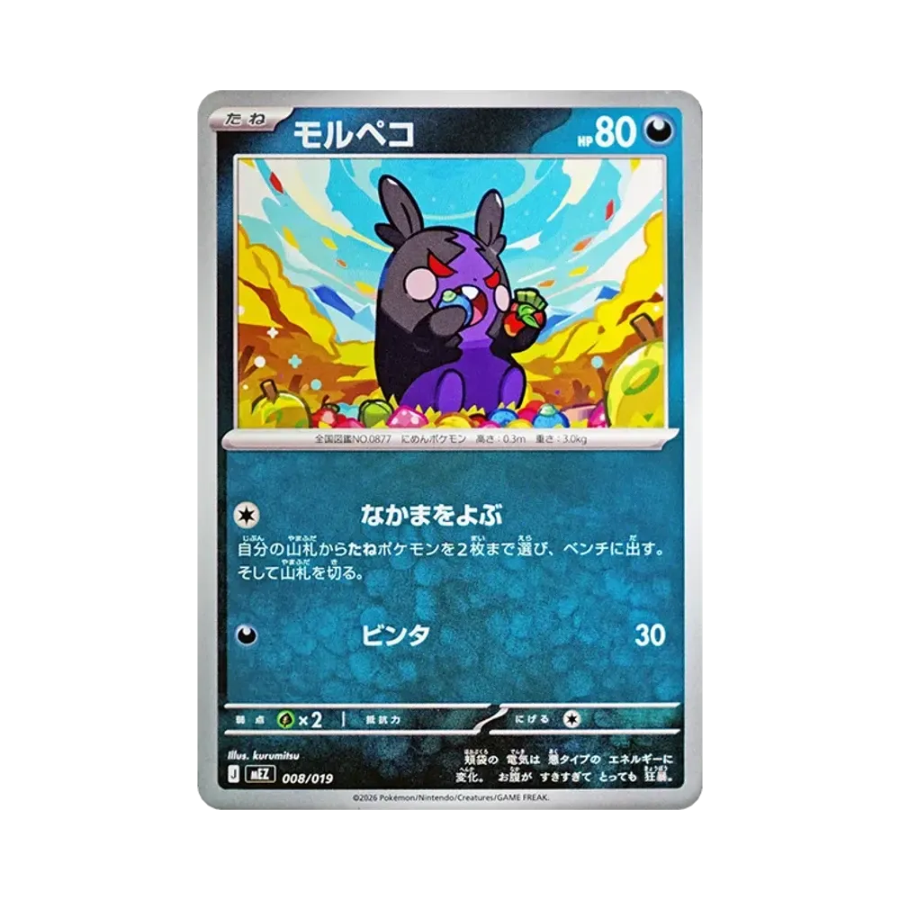 モルペコ [MEZ 008/019](スターターセットex「ゾロア&ゾロアークex」)