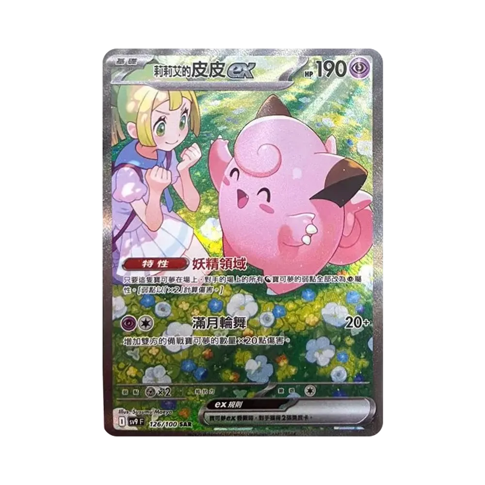 リーリエのピッピex SAR [SV9F 126/100]【中国語版】(スカーレット&バイオレット "バトルパートナーズ")