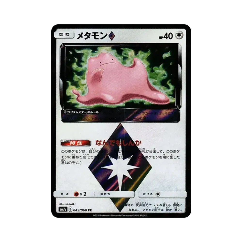 メタモン PR [SM7a 043/060](拡張パック「迅雷スパーク」)