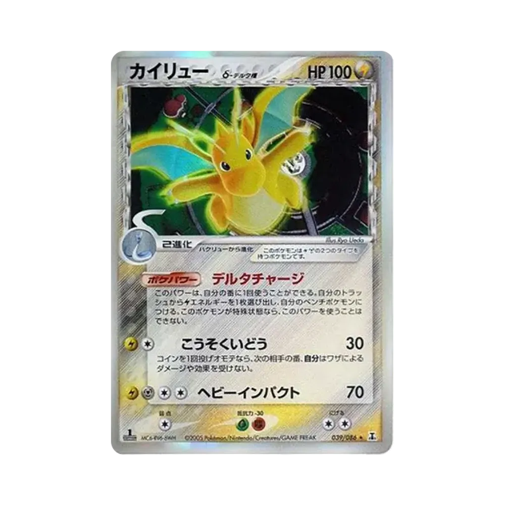 カイリューδ-デルタ種 R: 1ED[PCG6 039/086](拡張パック「ホロンの研究塔」)