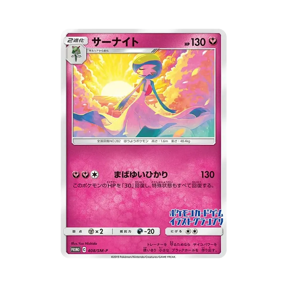 サーナイト P [SM-P 408](プロモーションカード「イラストグランプリ」)