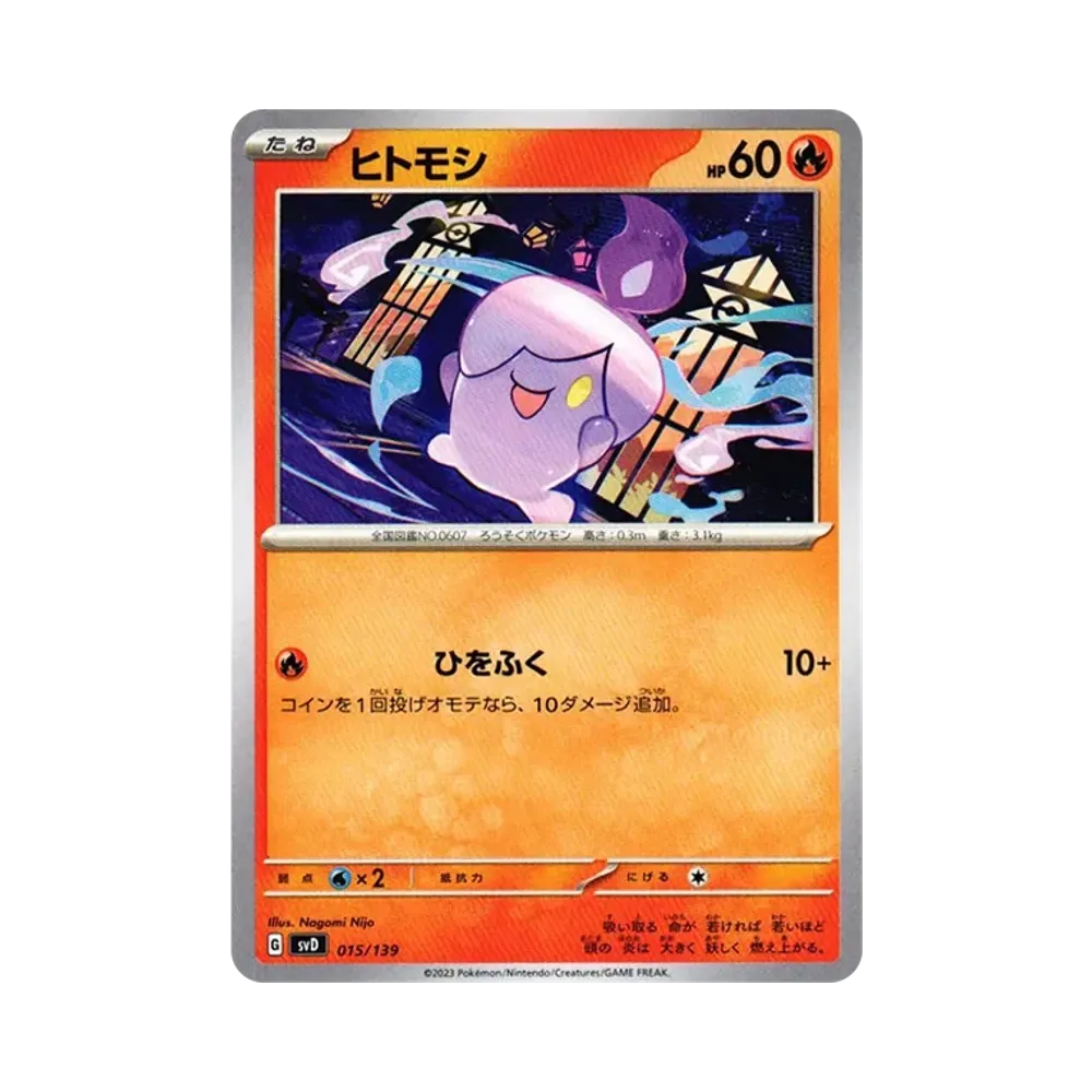ヒトモシ [SVD 015/139](おまかせexスタートデッキ)