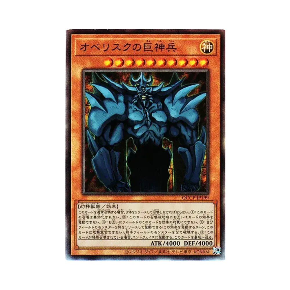 オベリスクの巨神兵 UL [QCCP-JP199](クォーター・センチュリー