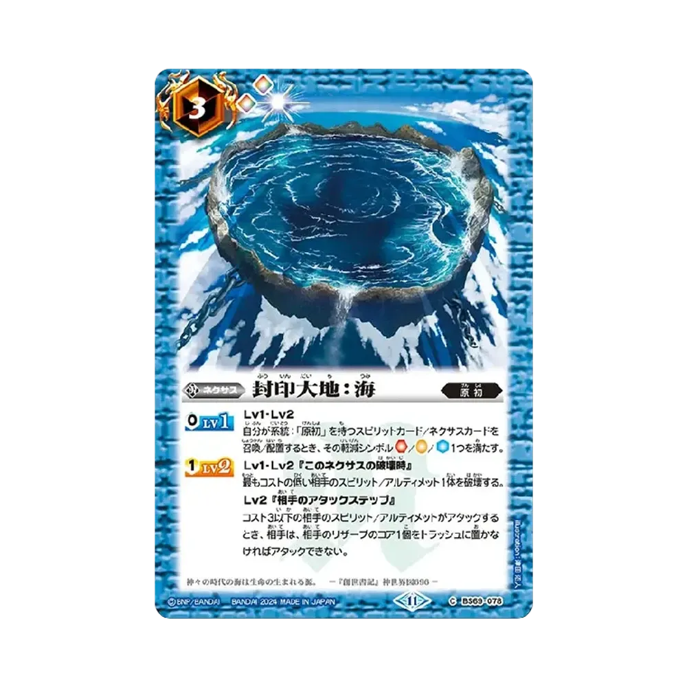 封印大地:海 C [BS69-078](ブースターパック「契約編:真 第2章 原初の襲来」)