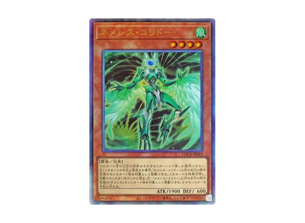 ネメシス・コリドー UL [LOCR-JP042](リミットオーバーコレクション ザ ライバルズ)