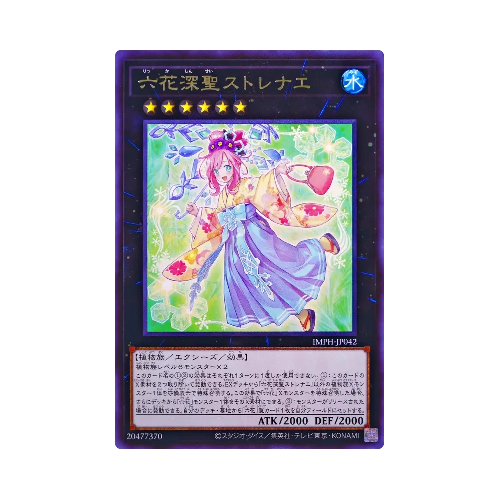 六花深聖ストレナエ R [IMPH-JP042](基本パック「イモータル・フェニックス」)