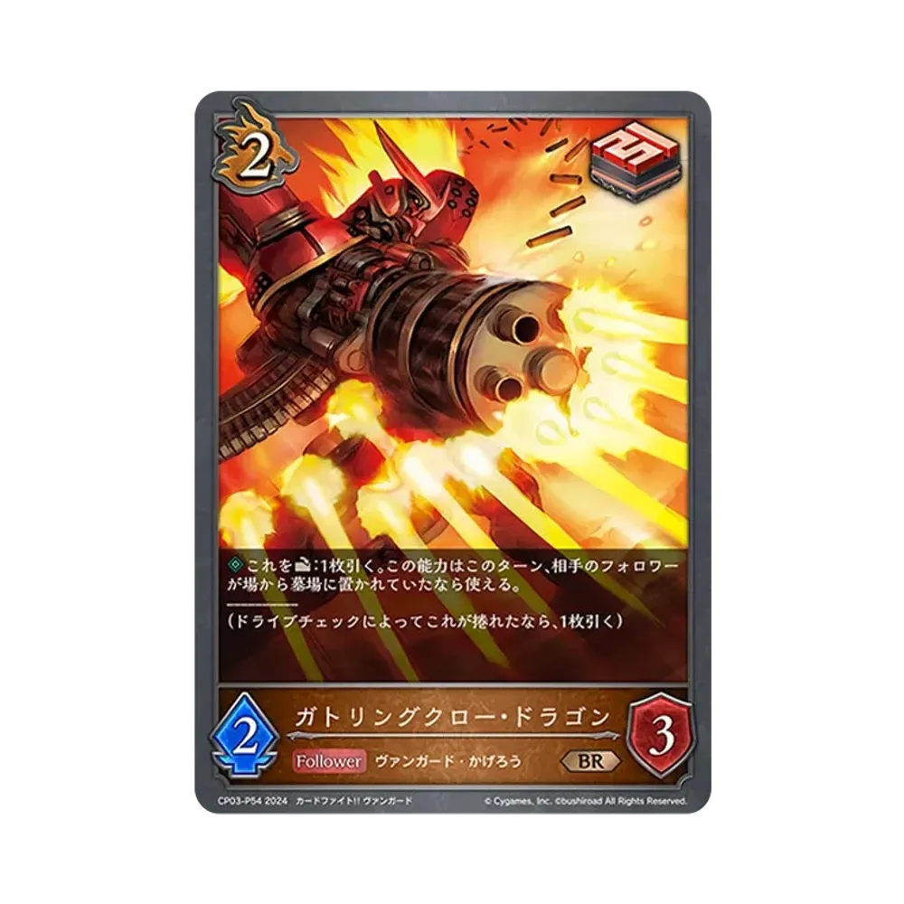 ガトリングクロー・ドラゴン BR-P [CP03-P54](コラボパック「カードファイト!! ヴァンガード」)