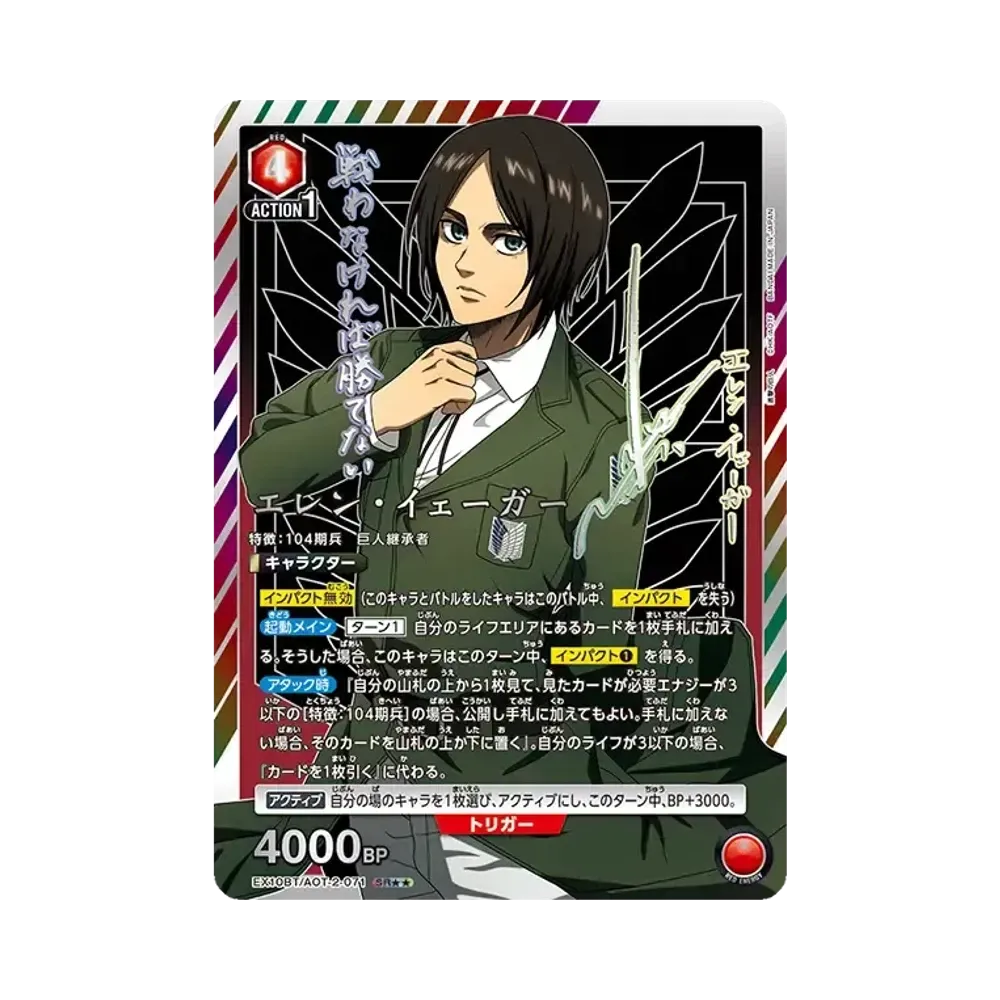 エレン・イェーガー SR★★ [EX10BT-AOT-2-071](ブースターパック「進撃の巨人 Vol.2」)