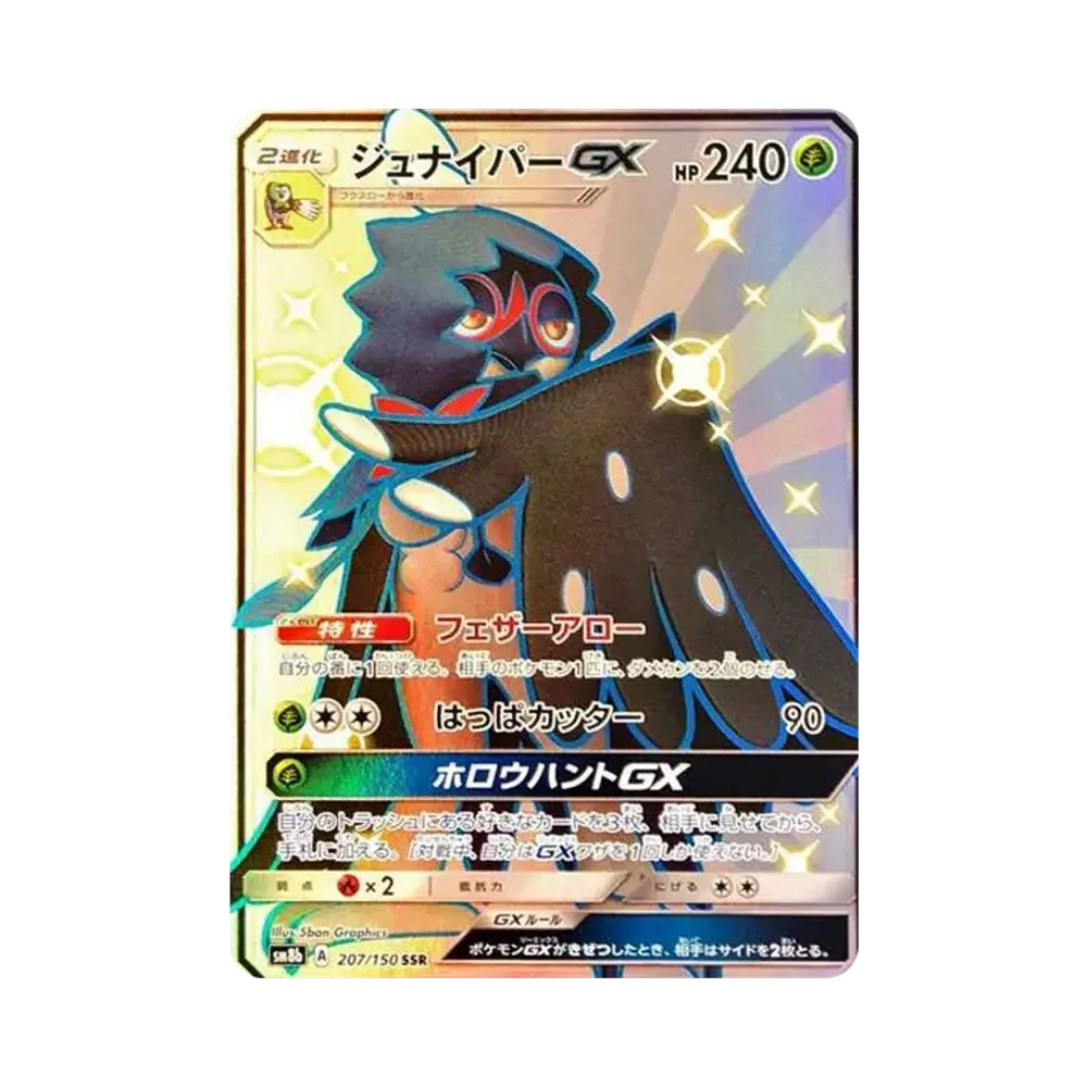 ジュナイパーGX SSR[SM8b 207/150](ハイクラスパック「GXウルトラシャイニー」)