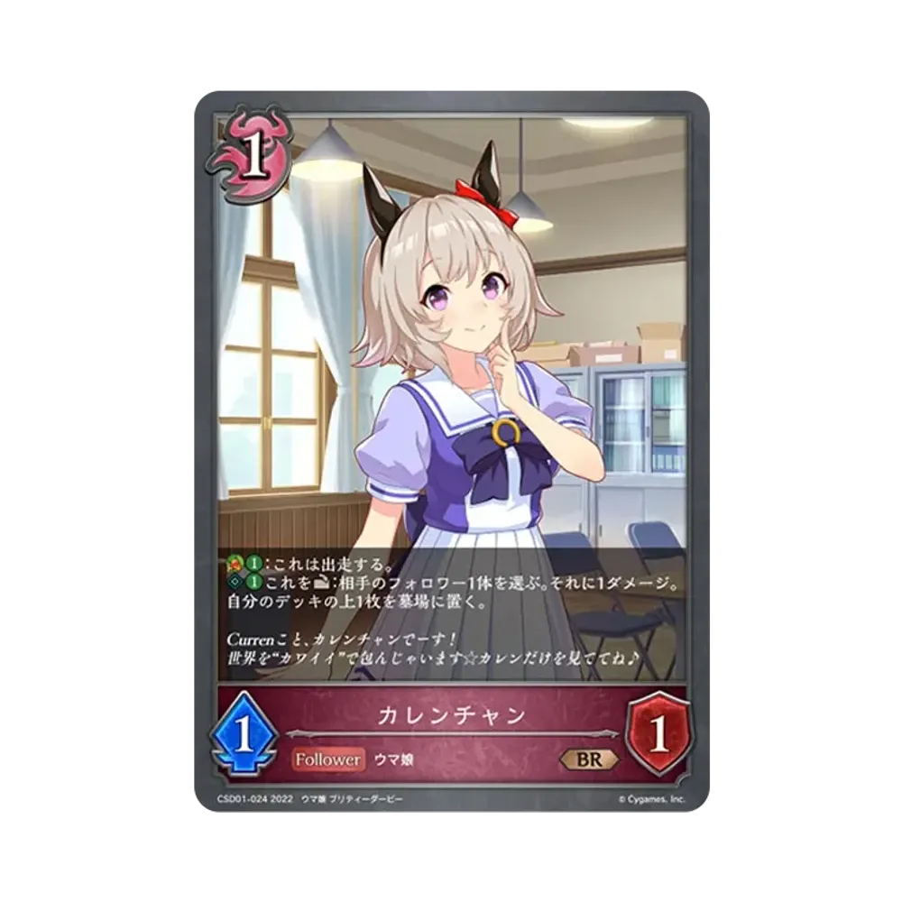 カレンチャン BR [CSD01-024](コラボスターターデッキ「出走!ウマ娘!」)