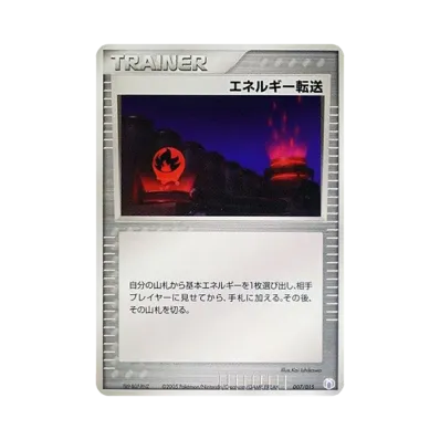 エネルギー転送
