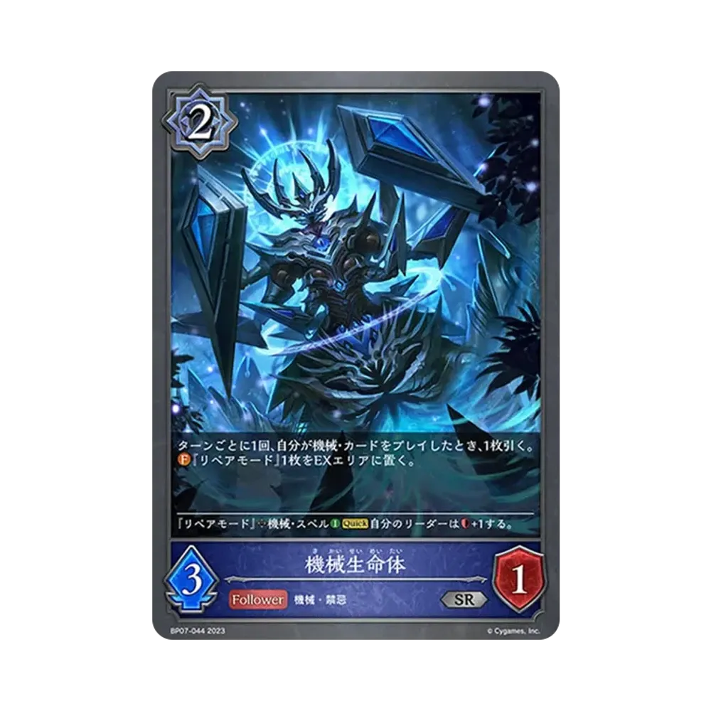 機械生命体 SR [BP07-044](ブースターパック第7弾「森羅鋼鉄」)