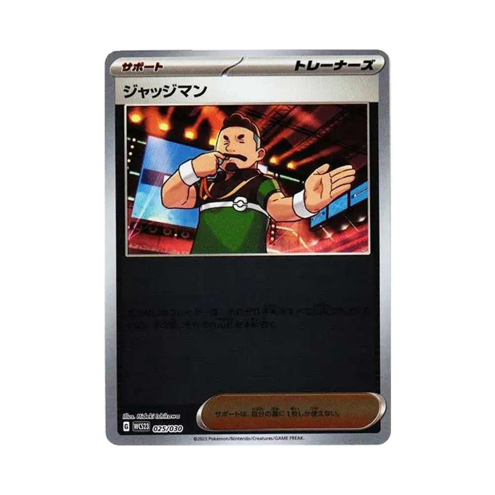 ジャッジマン