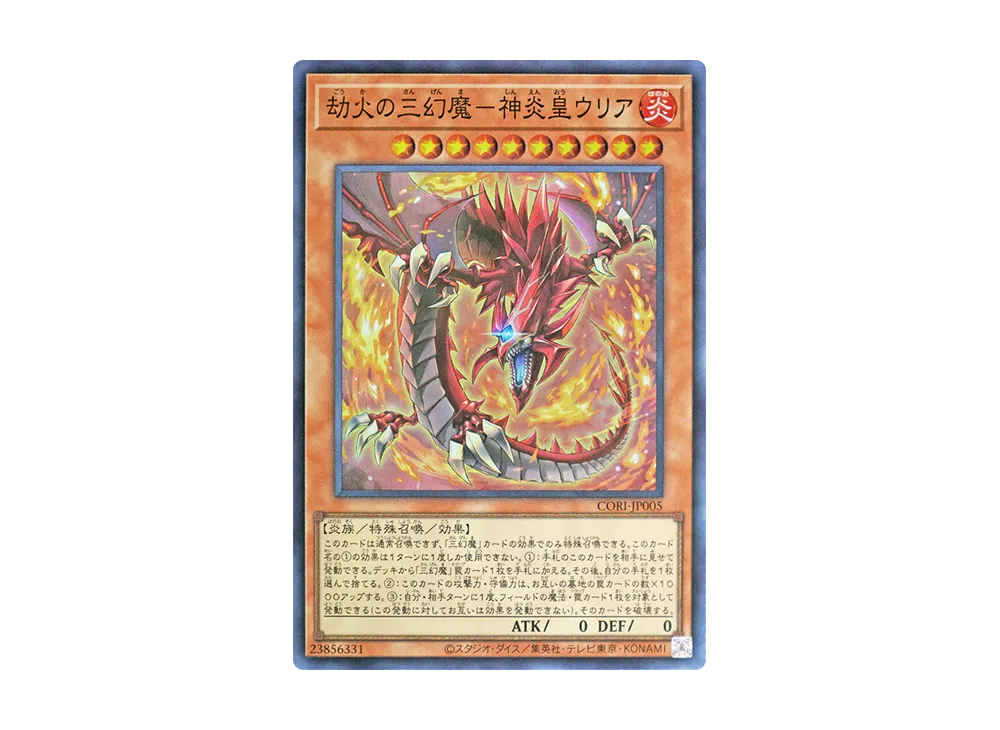 劫火の三幻魔-神炎皇ウリア SR [CORI-JP005](カオス・オリジンズ)