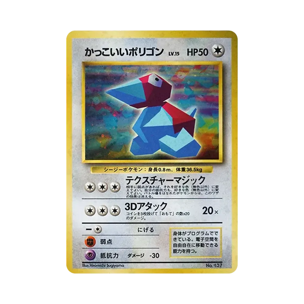 かっこいいポリゴン P: 旧裏 [PROMO No.137](プロモーションカード「ニンテンドー64 Wゲットだぜキャンペーン」)