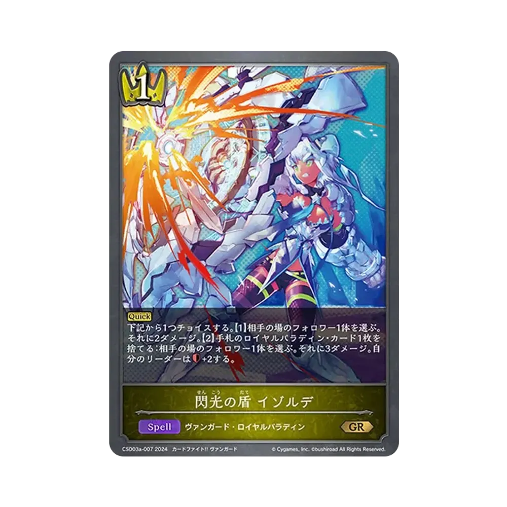 閃光の盾 イゾルデ GR [CSD03a-007](コラボスターターデッキ「聖域の騎士団」)