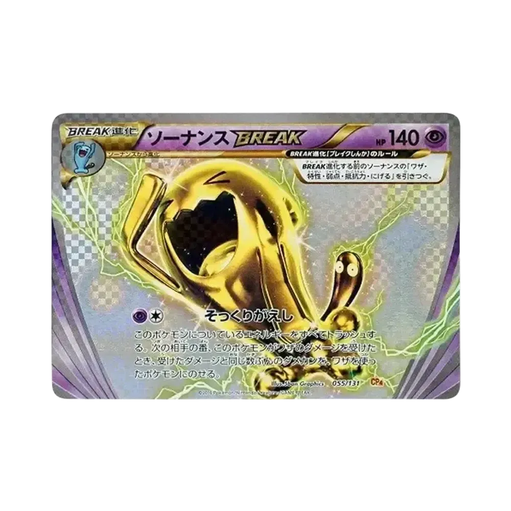ソーナンスBREAK [CP4 055/131](プレミアムチャンピオンパック「EX×M×BREAK」)