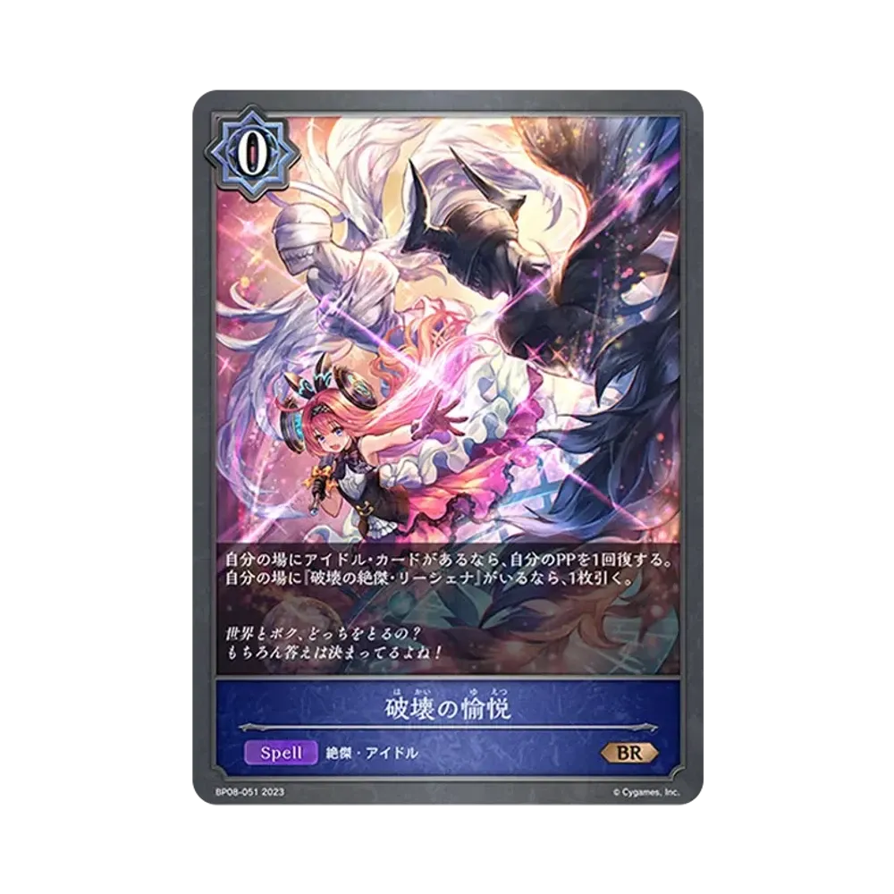 破壊の愉悦 BR [BP08-051](ブースターパック 第8弾「次元混沌」)