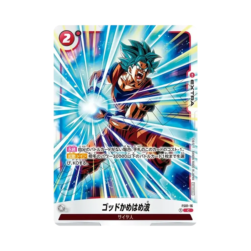 【フュージョンワールド】ファイナルかめはめ波　リミテッドパック ゴッドかめはめ波 C [FS01-16](フュージョンワールド「リミテッド