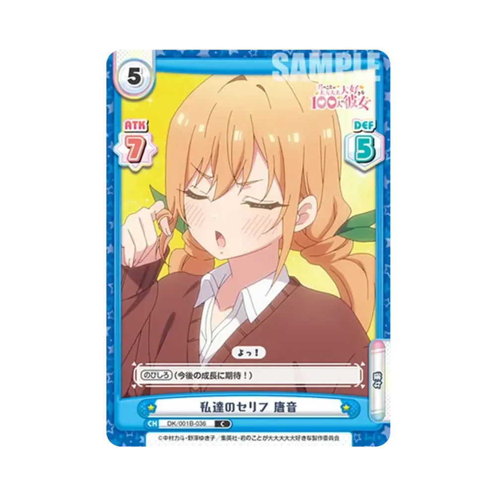 私達のセリフ 唐音 C [DK/001B-036](ブースターパック「TVアニメ 君のことが大大大大大好きな100人の彼女」)