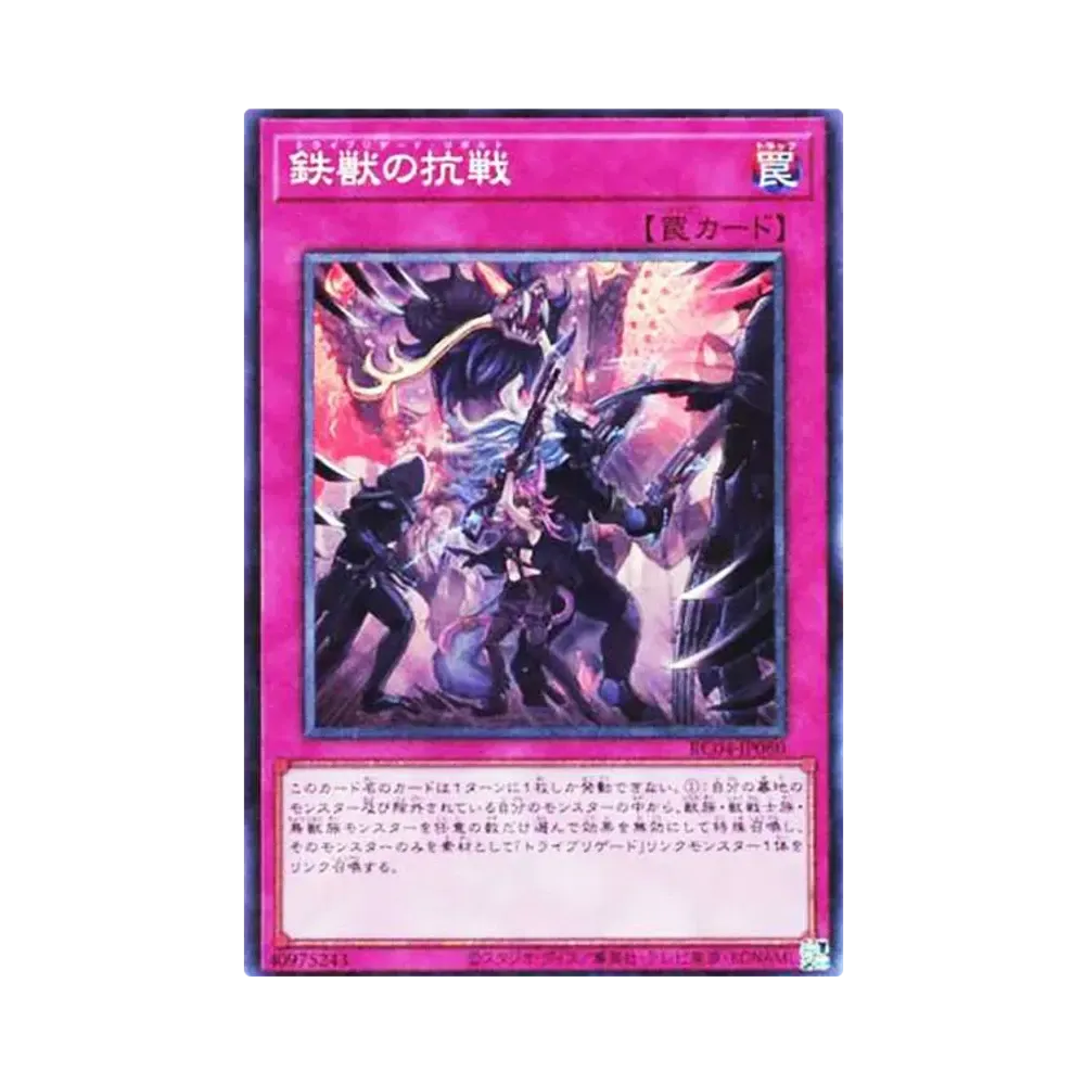 鉄獣の抗戦 CR[RC04-JP080](レアリティコレクション クォーターセンチュリーエディション)