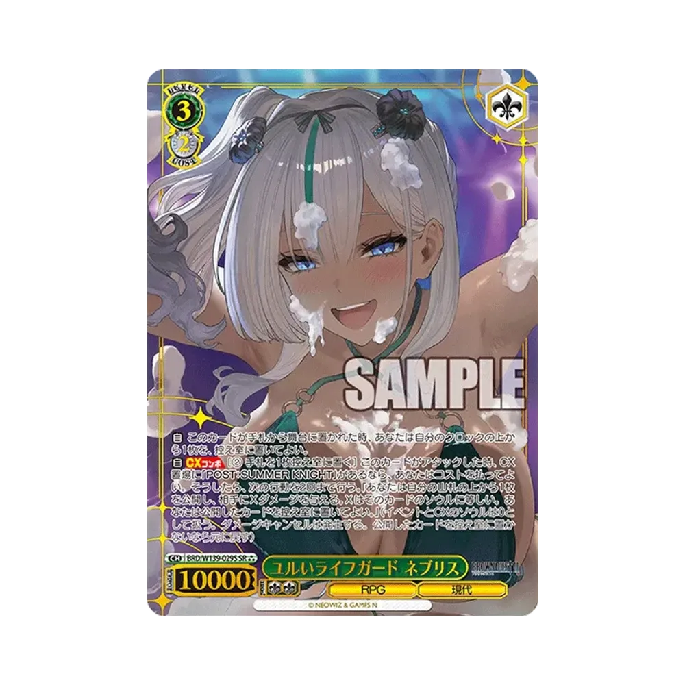 ユルいライフガード ネブリス SR⁂ [BRD/W139-029S](ブースターパック「ブラウンダスト2」)