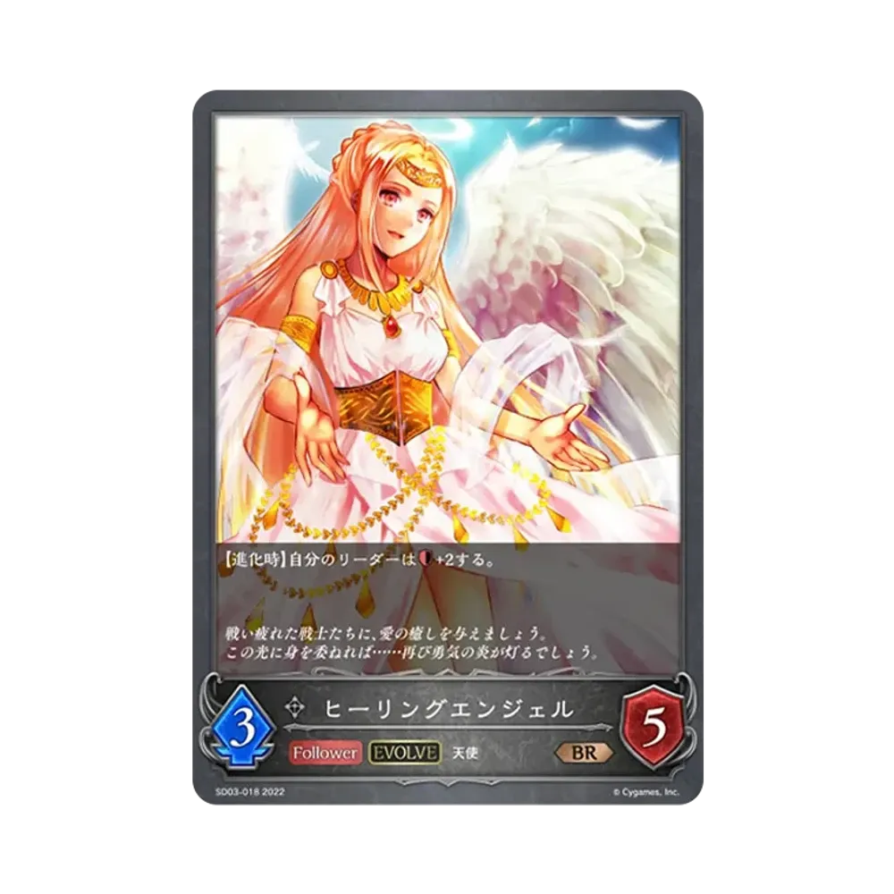 ヒーリングエンジェル (EVOLVE) BR [SD03-018](スターターデッキ 第3弾「神秘錬成」)