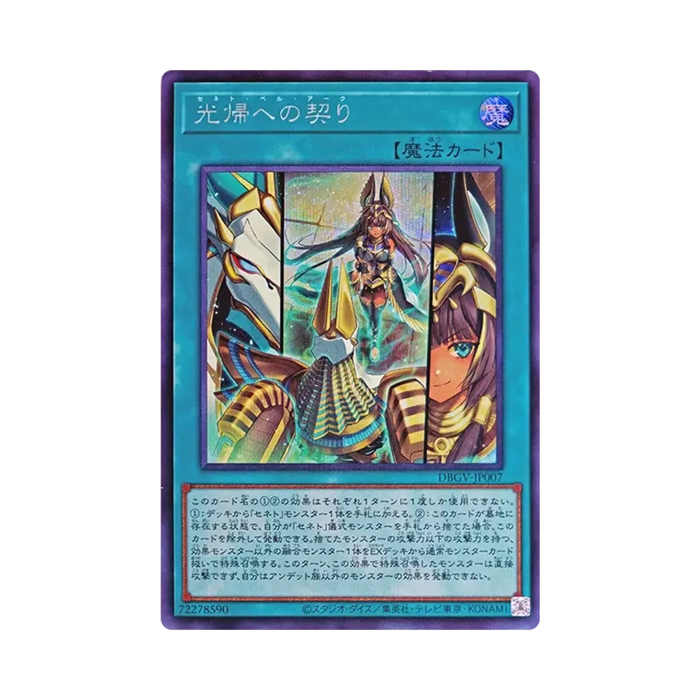 光帰への契り SE [DBGV-JP007](コンセプトパック「デッキビルドパック グロリアス・ヴィクターズ」)