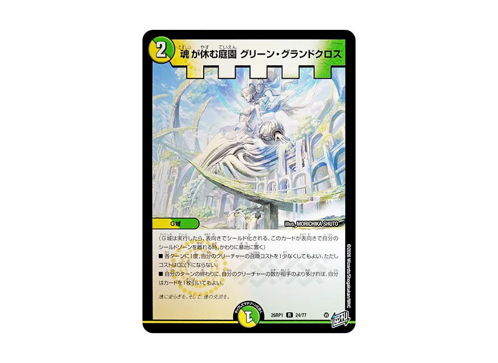 魂が休む庭園 グリーン・グランドクロス R [26RP1 24/77](逆札篇 第1弾「逆転神VS切札竜 ガルド・オブ・ボルメテウス」)