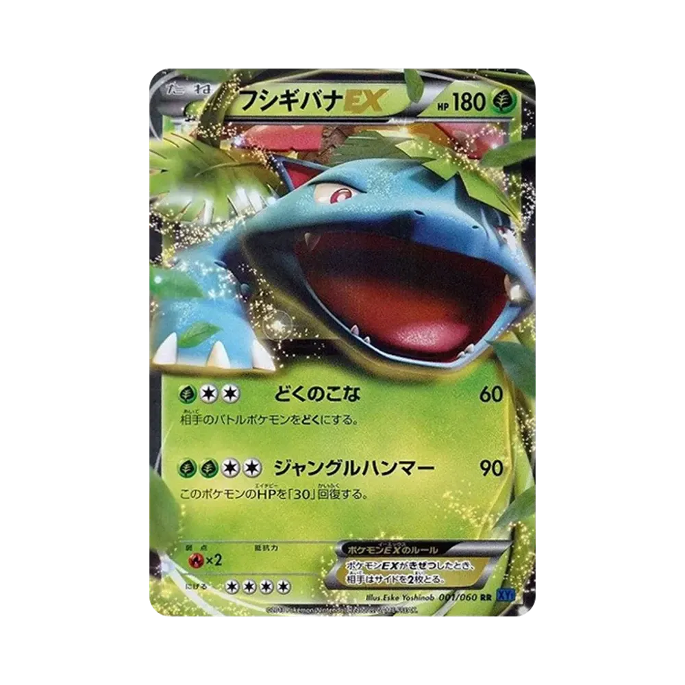 フシギバナEX RR [XY1 001/060](拡張パック「コレクションX」)
