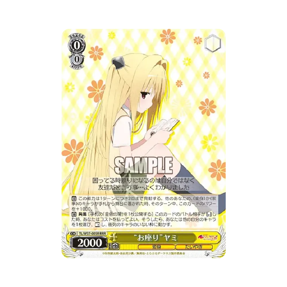 "お座り"ヤミ RRR [TL/W37-005R](ブースターパック「To LOVEる-とらぶる-ダークネス2nd」)