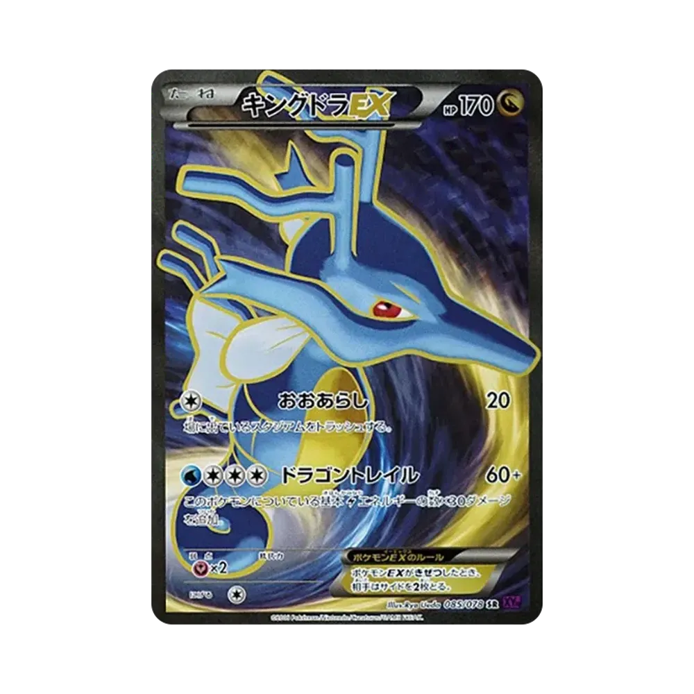 キングドラEX SR [XY10 085/078](拡張パック「めざめる超王」)