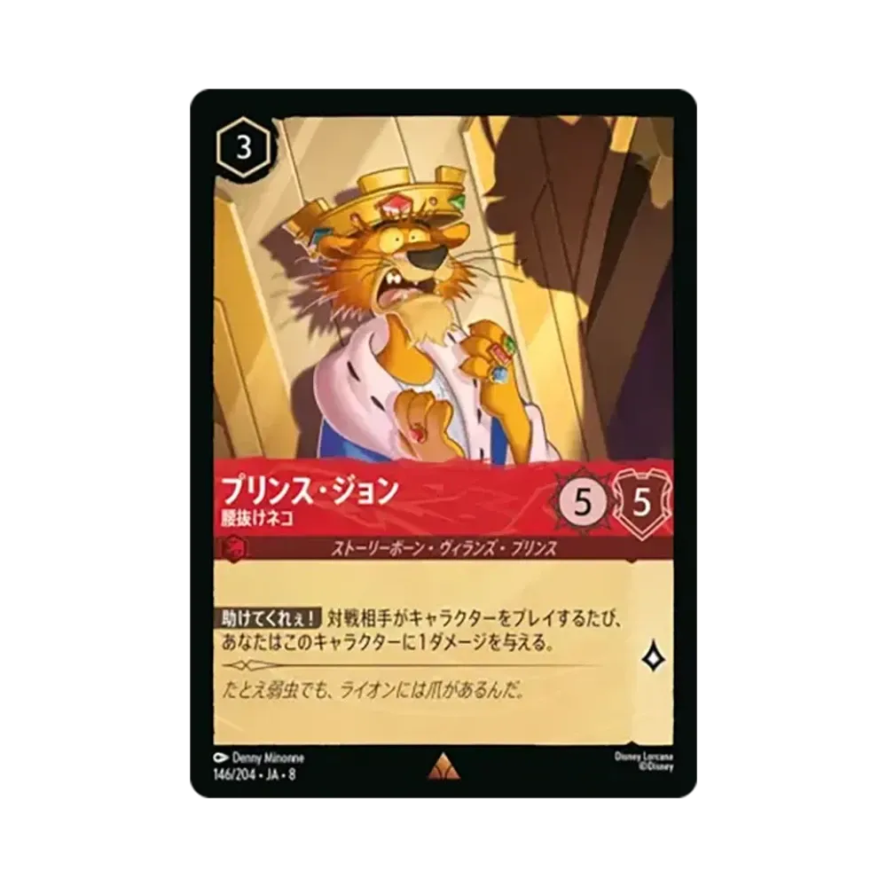 プリンス・ジョン - 腰抜けネコ レア [146/204•JA•8]【日本語版】(ブースターパック「ジャファーの王権」)