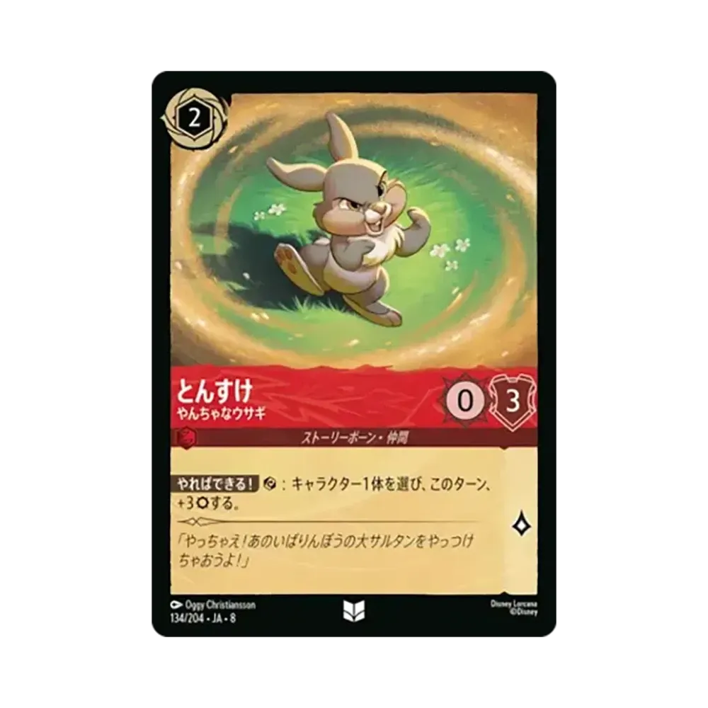 とんすけ - やんちゃなウサギ アンコモン :ホイル [134/204•JA•8]【日本語版】(ブースターパック「ジャファーの王権」)