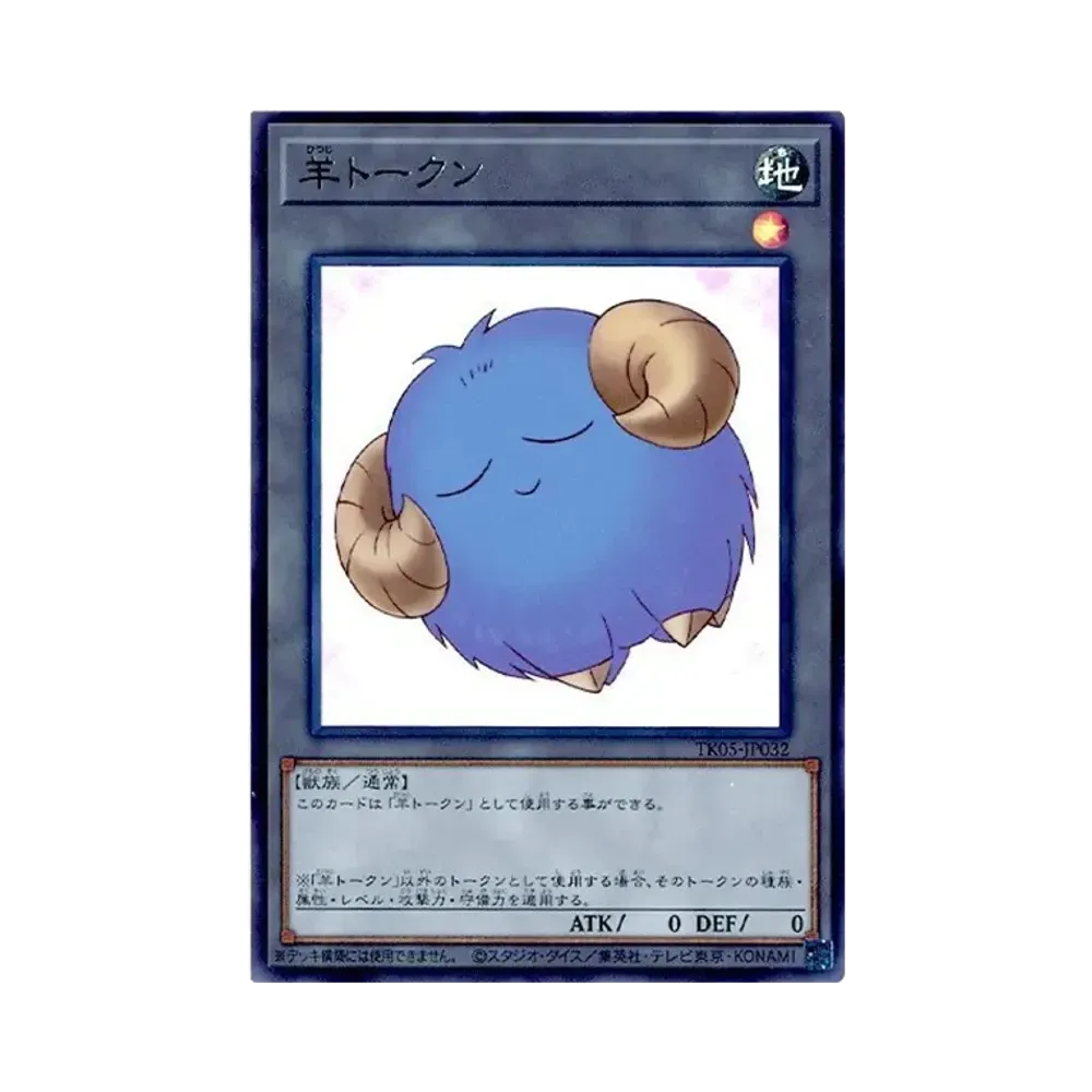 羊トークン (青) UR [TK05-JP032](トークンパック Vol.5)通販・買取