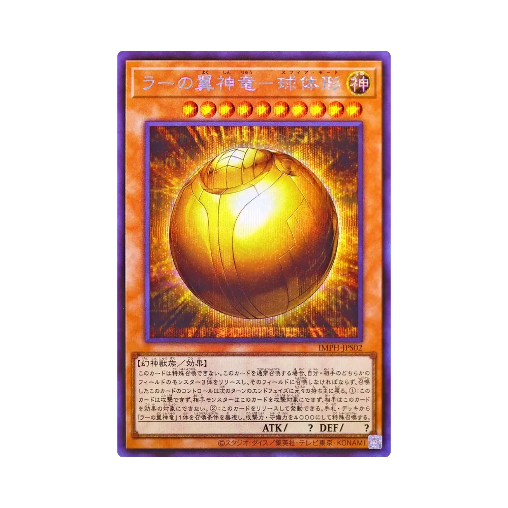 ラーの翼神竜－球体形 SE [IMPH-JPS02](基本パック「イモータル・フェニックス +1エクスパンションパック」)