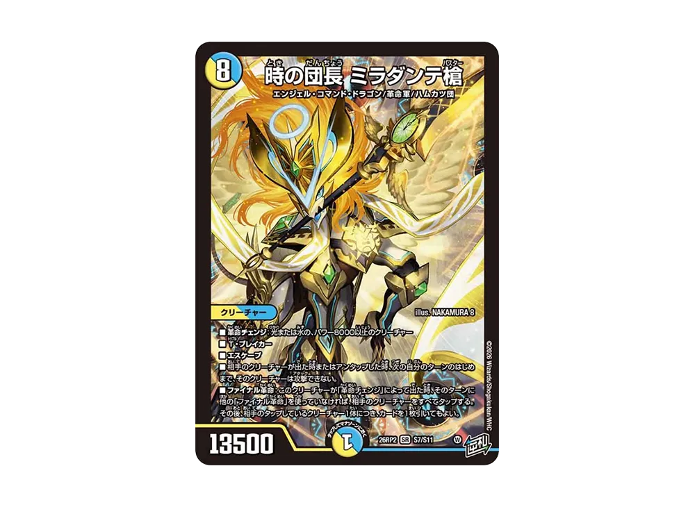 時の団長 ミラダンテ槍 SR [26RP2 S7/S11](逆札篇 第2弾「燃えろ禁断!逆転のドギラゴン革命!!」)