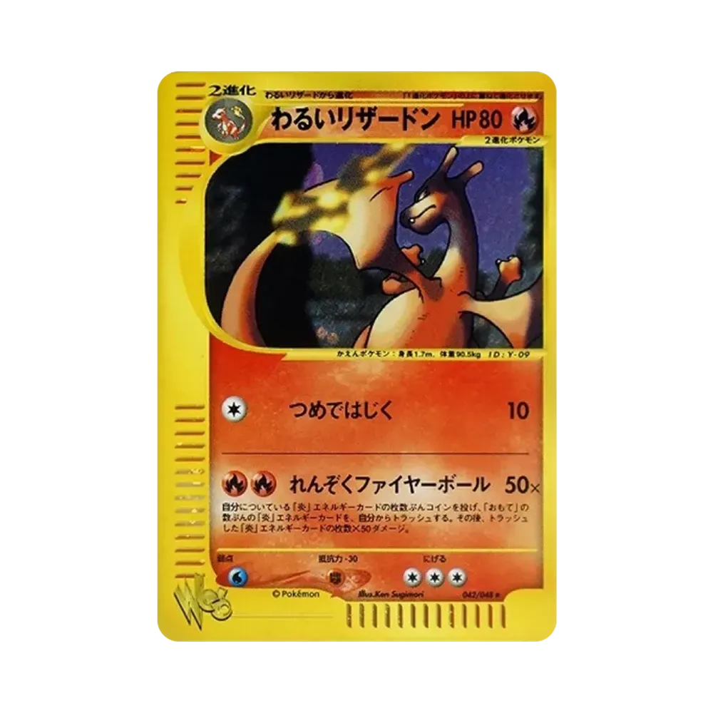 わるいリザードン ★ [web 042/048](ポケモンカード★web)