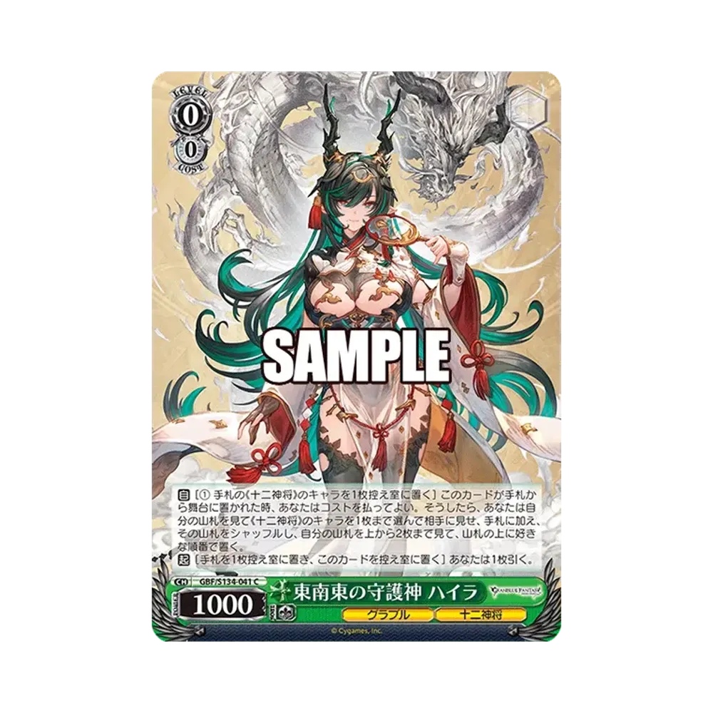 東南東の守護神 ハイラ SP [GBF/S134-041SP](ブースターパック「グラン